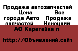 Продажа автозапчастей!! › Цена ­ 1 500 - Все города Авто » Продажа запчастей   . Ненецкий АО,Каратайка п.